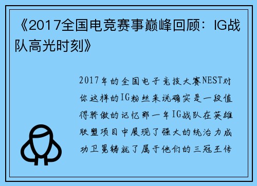 《2017全国电竞赛事巅峰回顾：IG战队高光时刻》