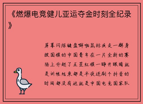 《燃爆电竞健儿亚运夺金时刻全纪录》