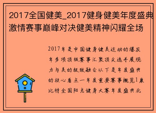 2017全国健美_2017健身健美年度盛典激情赛事巅峰对决健美精神闪耀全场